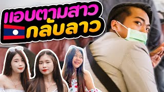 แอบตาม.. สาวลาวกลับบ้าน ( เซอร์ไพรส์สาวลาว P.1/3 ) | DOM