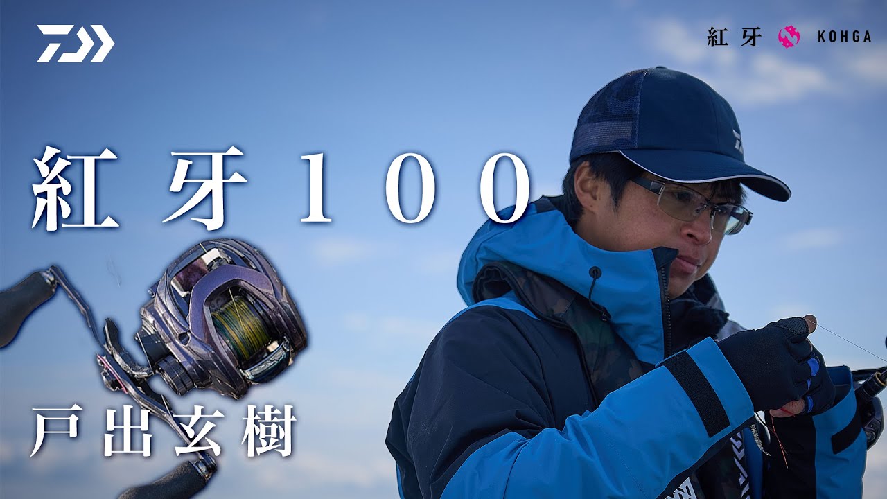 [タイラバ]紅牙100！ロープロタイラバリールの決定版を徹底解説！