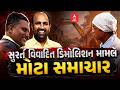 Surat Demolition | સુરત વિવાદિત ડિમોલિશન મામલે મોટા સમાચાર | ABP Asmita