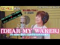 #20 『DEAR MY WAKER』PCゲーム『9-nine-ゆきいろゆきはなゆきのあと』オープニング主題歌を本人が歌ってみた!「9-nine-」✖️「25 YEARS AFTER」発売記念!