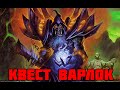 Квест варлок | Hearthstone