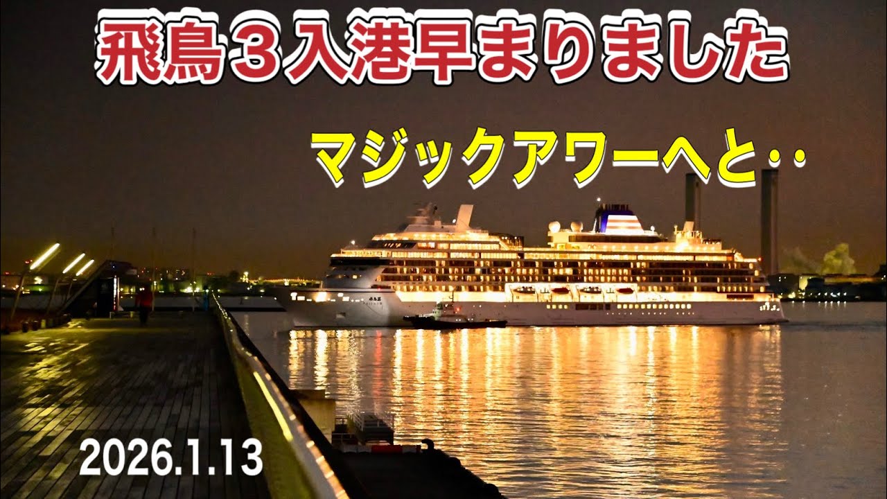 早く行きまーす‼️飛鳥３マジックアワーの入港😍【2026.1.13】