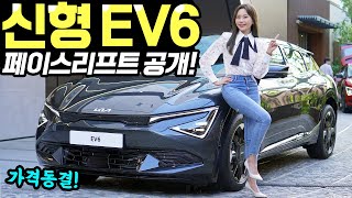 기아 EV6 페이스리프트 공개!  실내 예뻐지고, 옵션까지 좋아졌다! 가격은 그대로 입니다!