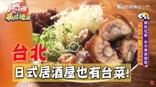 【台北】誰說居酒屋只能吃串燒？台式料理給你下班小確幸【食 ... 