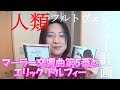 「人類フルトヴェングラー計画」マーラー交響曲第5番第4楽章