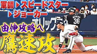 【鷹速攻】山本由伸攻略へ…『軍師！スピードスター！ジョーカー！』