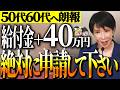【50代以上は確認必須】これ知らないだけで生涯1000万円以上の差！政府からのボーナス40万円支給！申請しないと貰えない給付金・助成金のカラクリ【ゆっくり解説】
