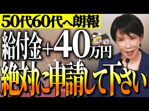 【50代以上は確認必須】これ知らないだけで生涯1000万円以上の差！政府からのボーナス40万円支給！申請しないと貰えない給付金・助成金のカラクリ【ゆっくり解説】