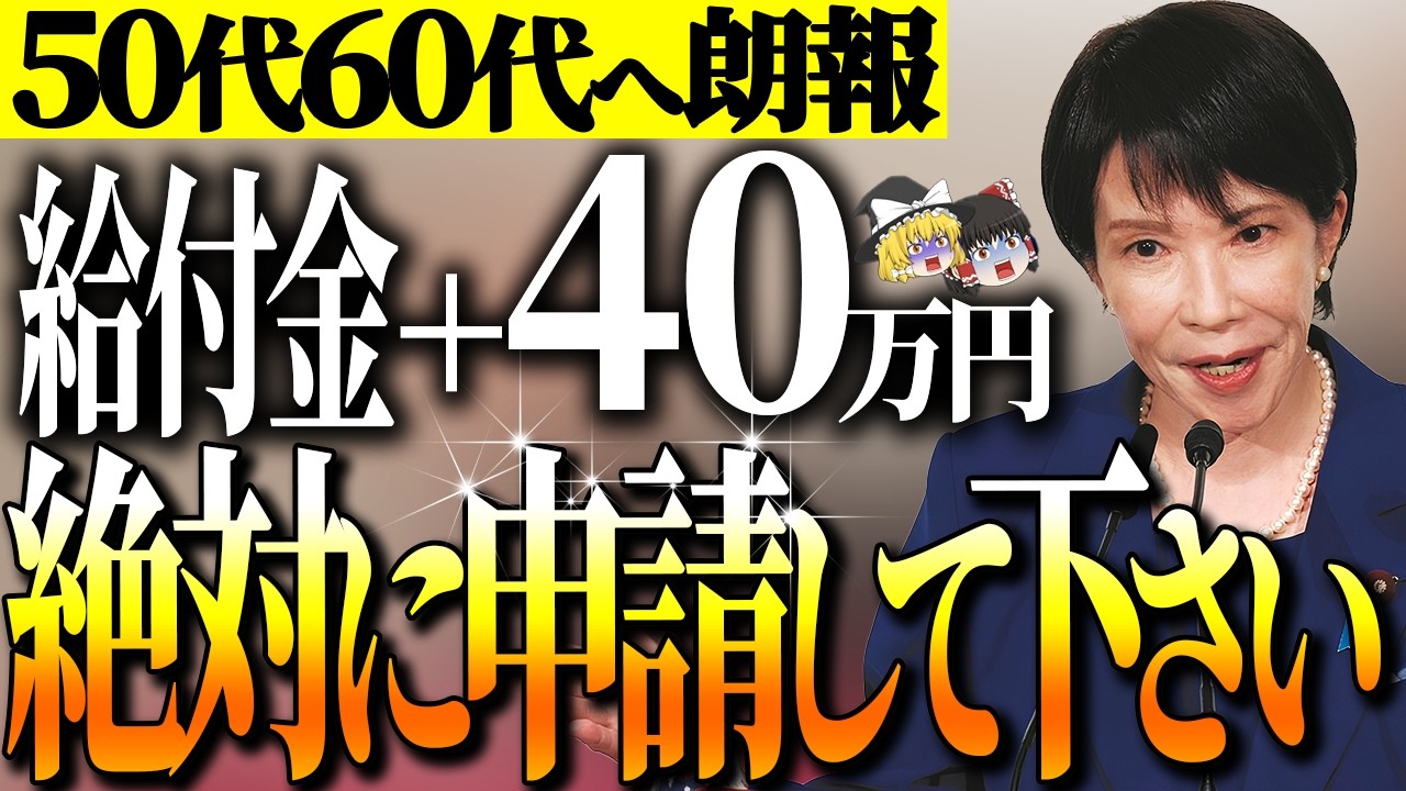 【50代以上は確認必須】これ知らないだけで生涯1000万円以上の差！政府からのボーナス40万円支給！申請しないと貰えない給付金・助成金のカラクリ【ゆっくり解説】