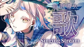 【歌枠/睡眠導入】眠れない人向け。ギター伴奏オケ.〇Singing Stream【にじさんじ/町田ちま】