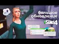 Я ждал этого обновления для The Sims 4!