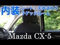 マツダ CX-5 内装詳細 ＜シートなど＞ CX-5をよく知らない人にオススメ！