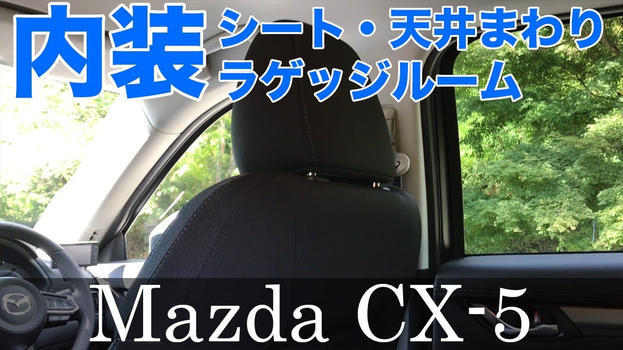 マツダ CX-5 内装詳細 ＜シートなど＞ CX-5をよく知らない人にオススメ！ - YouTube