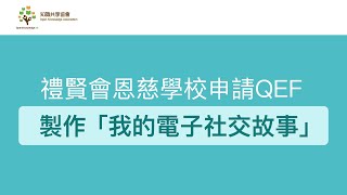 【網上分享會】禮賢會恩慈學校申請QEF