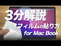 【3分解説】MacBook air / Macbook Pro フィルム 貼り方説明 最新版 MacBook M1 M2 にも対応