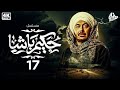 الحلقة السابعةعشر 17 مسلسل حكيم باشا رمضان 2025 