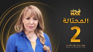 مسلسل المحتالة الحلقة 2 -  هدى حسين