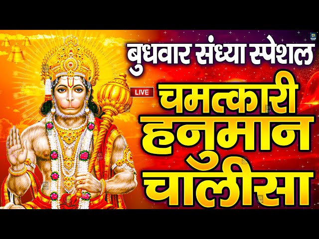 LIVE: श्री हनुमान चालीसा | Hanuman Chalisa | Jai Hanuman Gyan Gun Sagar |hanuman chalisa live bhajan class=