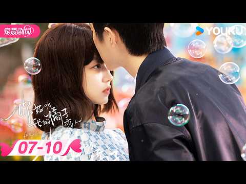 ENGSUB | 💗孙千爱情剧💗【你好呀，我的橘子恋人 A Robot In The Orange Orchard】 EP07-10 | 梁靖康/孙千 | 优酷宠爱剧场 YOUKU ROMANCE