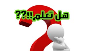 فقرة هل تعلم؟؟!!