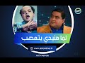 لما هنيدي يتعصب.. علاء ولي الدين: حاجة واحدة بس اللي بعرف أعملها ساعتها