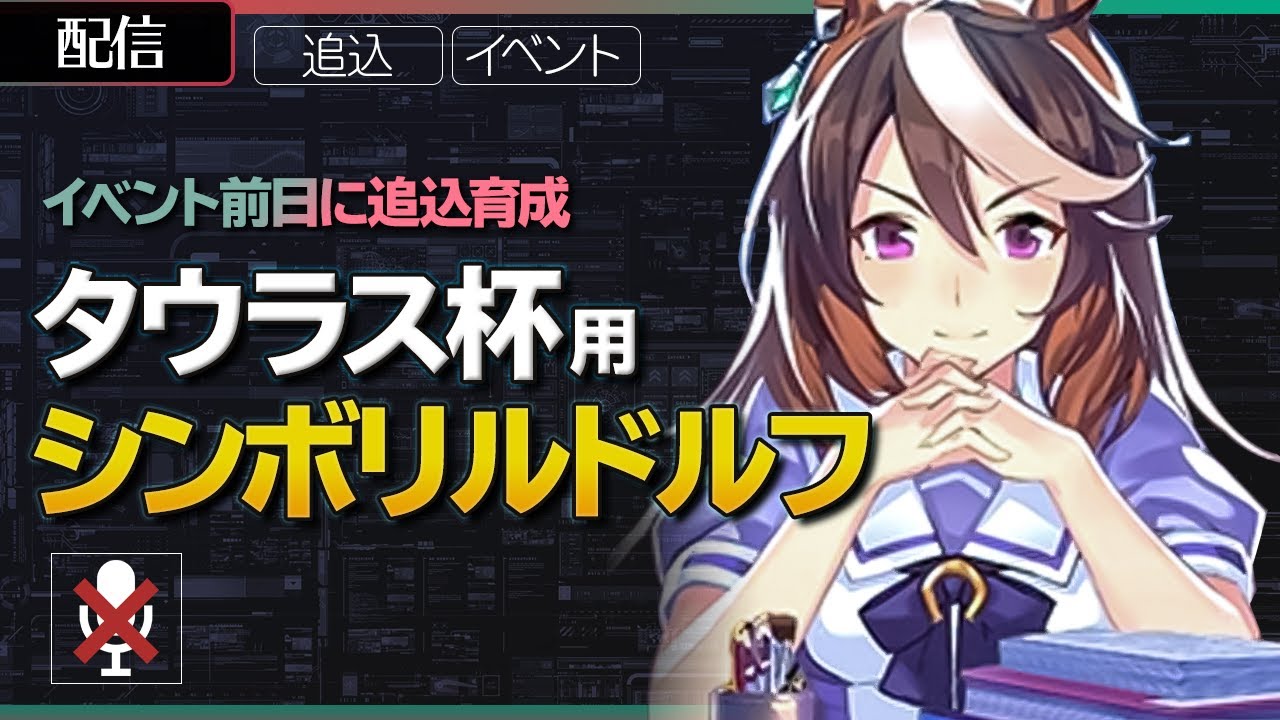タウラス杯育成 追込 シンボリルドルフ ウマ娘 無課金 声無 Gamingtube
