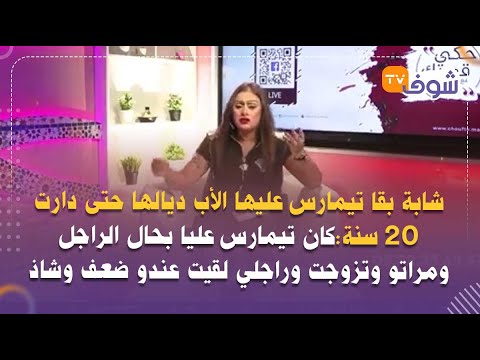 قصة زنا محارم شابة بقا تيمارس عليها الأب ديالها حتى دارت 20 سنة كان تيمارس عليا بحال الراجل ومراتو