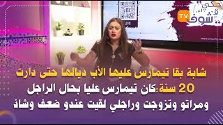 قصة زنا محارم ..شابة بقا تيمارس عليها الأب ديالها حتى دارت 20 سنة:كان تيمارس عليا بحال الراجل ومراتو