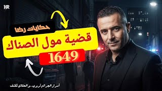 Episode 1649: Crime Story | The Murder of the Snack Shop Owner