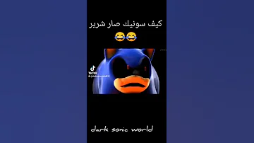 كيف سونيك صار شرير Shorts 