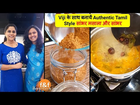 Viji के साथ बनाये authentic Tamil style सांभर मसाला और सांभर Traditional Sambhar Masala and Sambar | Foods and Flavors