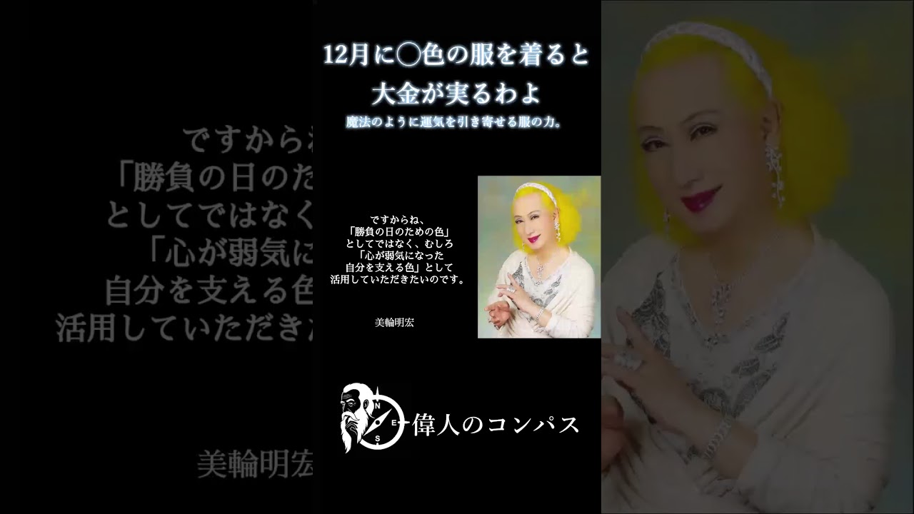 Akihiro Miwa] Wear clothes of this color in December to attract