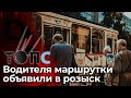 «Особо опасный» водитель маршрутки разыскивается в Новосибирске | НОВОСТИ ТОПС