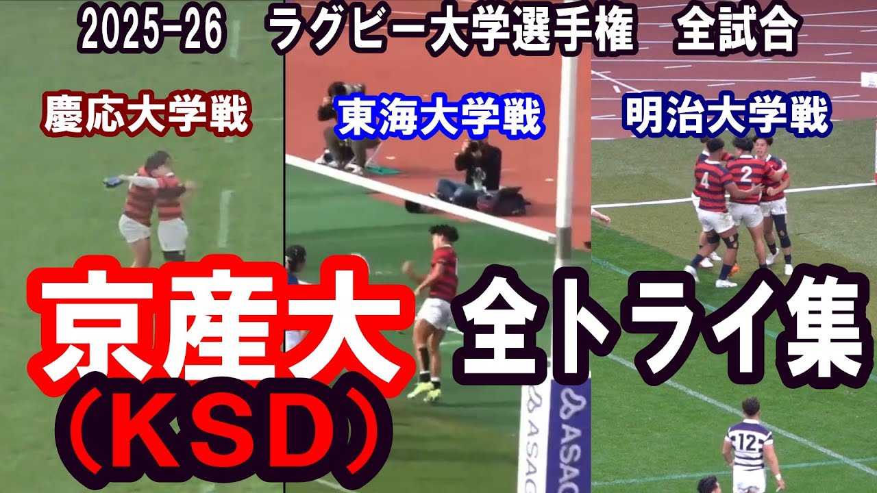 京都産業大学　全トライ集　ラグビー大学ラグビ 全試合　M-1優勝　たくろうの赤木裕さんの母校　KSD