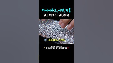 ai가 만든 키보드 타건음 도각도각 팅글소리 asmr
