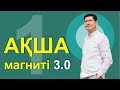 АҚША МАГНИТІ 3.0 | 1-САБАҚ