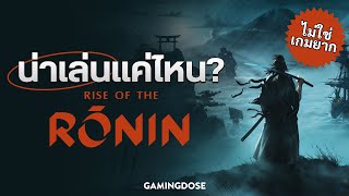 Rise of the Ronin - ผลงาน Exclusive PS5 ตัวใหม่ พร้อมรองรับภาษาไทยระดับคุณภาพ