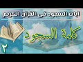 الآيات التى وردت فيها كلمة السجود فى القرآن 