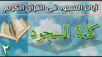 الآيات التى وردت فيها 👈 كلمة #السجود؟ فى القرآن