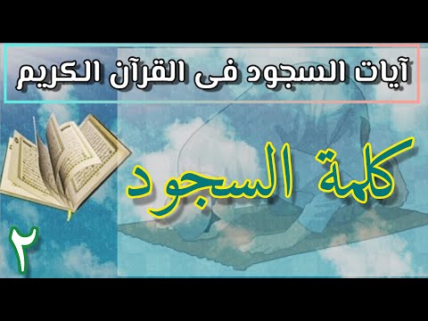 الآيات التى وردت فيها كلمة السجود فى القرآن