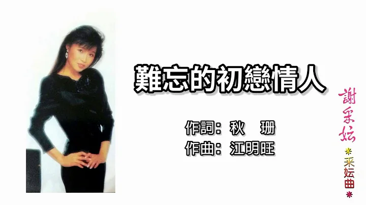 謝采妘 - 難忘的初戀情人（歌詞版） - 天天要聞