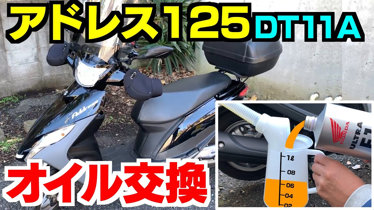 新型アドレス125のオイル交換動画 Youtube