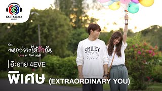 พิเศษ (Extraordinary You) Ost.จนกว่าจะได้รักกัน | อ๊ะอาย 4EVE | Official MV