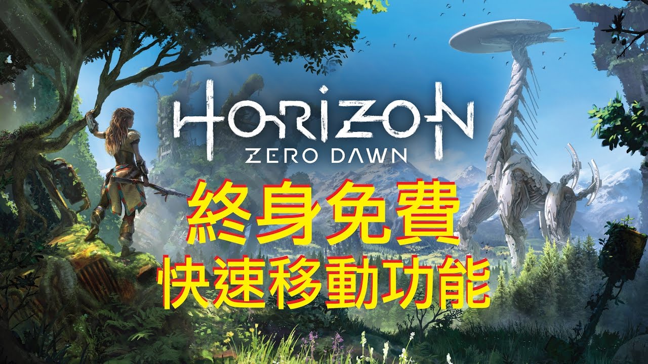 地平線 期待黎明 早期簡單刷取紫色改造配件攻略 Horizon Zero Dawn Very Rare Modification Farm Early Game Youtube