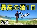 最高の酒１日【奄美大島】