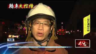 更新》4女2男急送長庚　肇事駕駛毫髮無傷 20150911