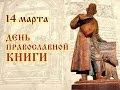 14 МАРТА - ДЕНЬ ПРАВОСЛАВНОЙ КНИГИ ! ПЕСНЯ " ЧИТАЙТЕ"....