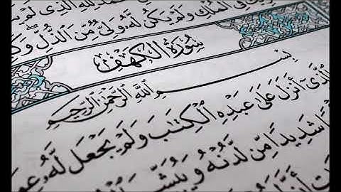 سورة الكهف - الشيخ محمد هيثم منيني رحمه الله