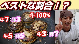 【ハンバーグ】牛肉と豚肉のベストな割合は！？