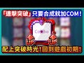 【Random Dice骰子塔防】「連擊突破」只要合成就加COM！配上突破時光！回到遊戲初期！｜# 1857｜PFY玩給你看